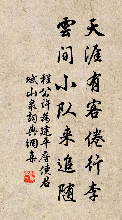 程公许天涯有客倦行李，云间小队来追随书法作品欣赏