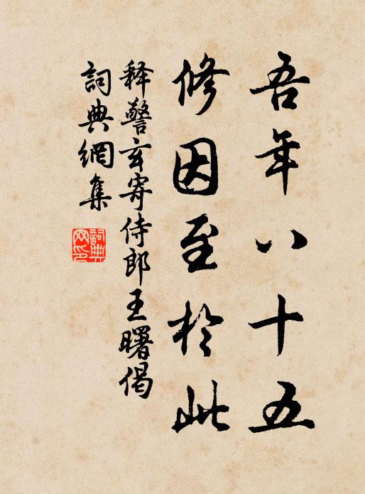 释警玄吾年八十五，修因至於此书法作品欣赏