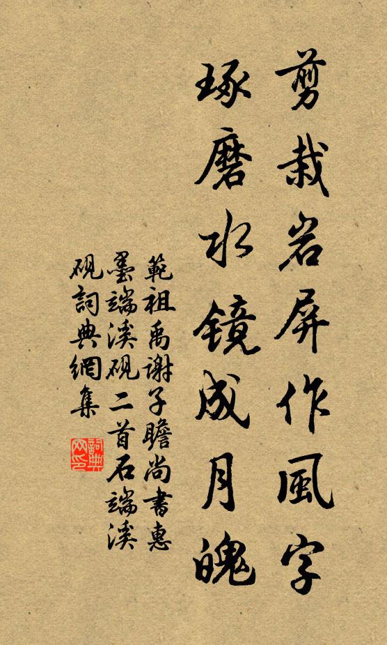 范祖禹剪栽岩屏作风字，琢磨水镜成月魄书法作品欣赏