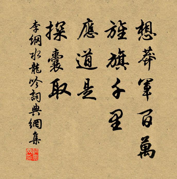 李纲想莽军百万，旌旗千里，应道是、探囊取书法作品欣赏