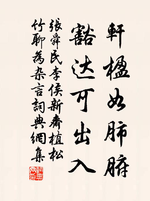 张舜民轩楹如肺腑，豁达可出入书法作品欣赏