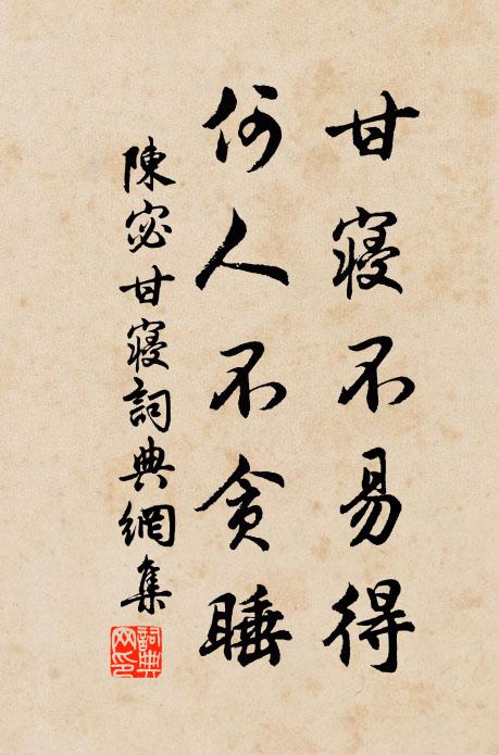 陈宓甘寝不易得，何人不贪睡书法作品欣赏