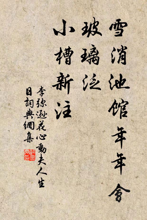 李弥逊雪消池馆年年会，玻璃泛、小槽新注书法作品欣赏