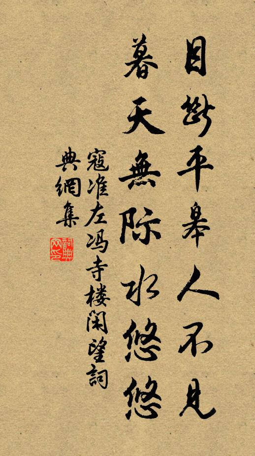 寇准目断平皋人不见，暮天无际水悠悠书法作品欣赏