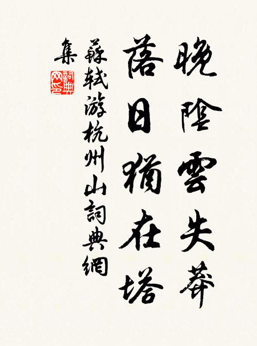 苏轼晚阴云失莽，落日犹在塔书法作品欣赏