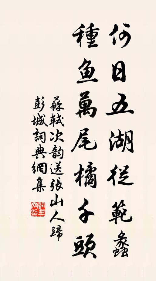 苏轼何日五湖从范蠡，种鱼万尾橘千头书法作品欣赏