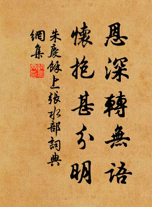 朱庆馀恩深转无语，怀抱甚分明书法作品欣赏