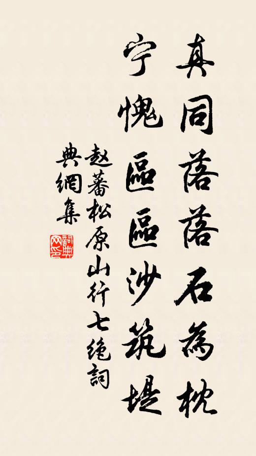 赵蕃真同落落石为枕，宁愧区区沙筑堤书法作品欣赏