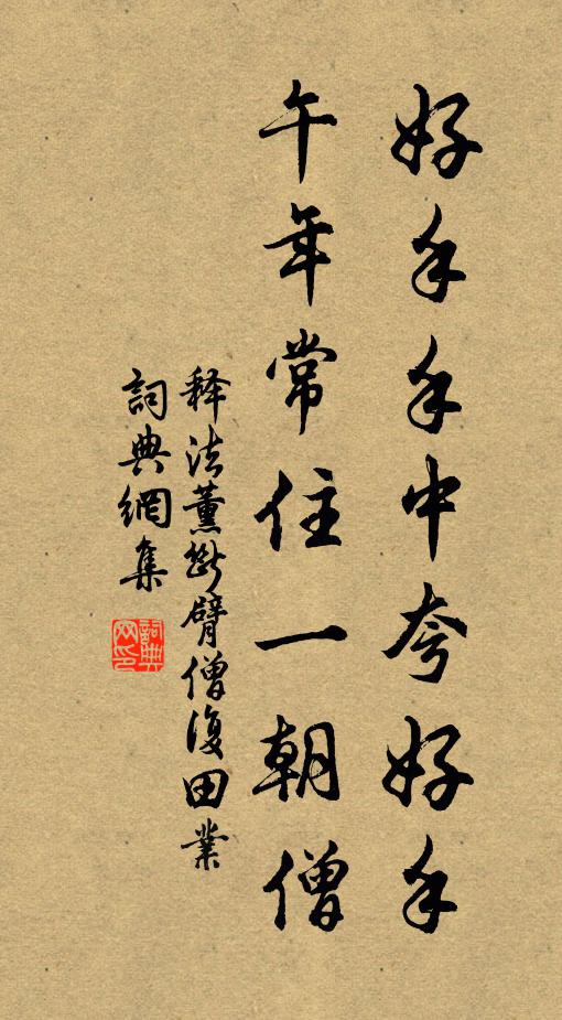 释法薰好手手中夸好手，午年常住一朝僧书法作品欣赏