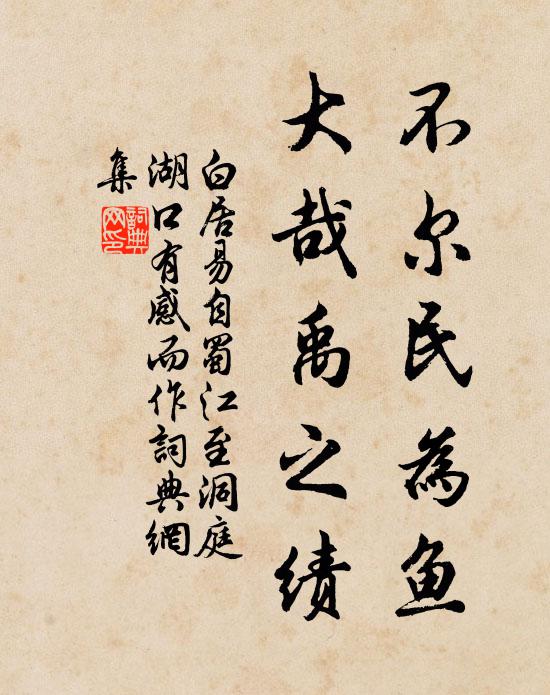 白居易不尔民为鱼，大哉禹之绩书法作品欣赏