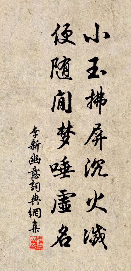 李新小玉拂屏沉火灭，便随閒梦唾虚名书法作品欣赏