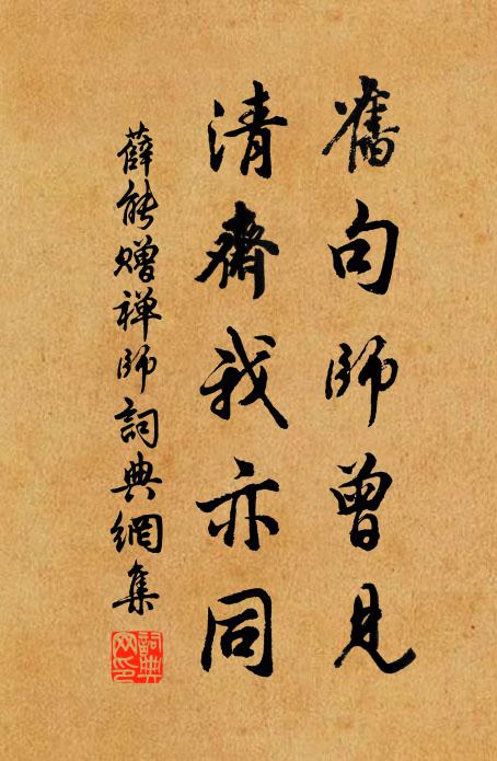 薛能旧句师曾见，清斋我亦同书法作品欣赏