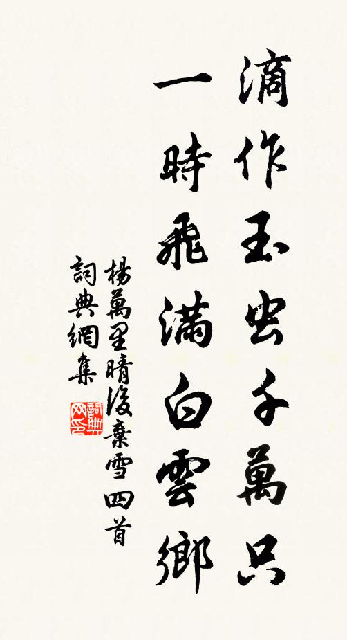 杨万里滴作玉虫千万只，一时飞满白云乡书法作品欣赏