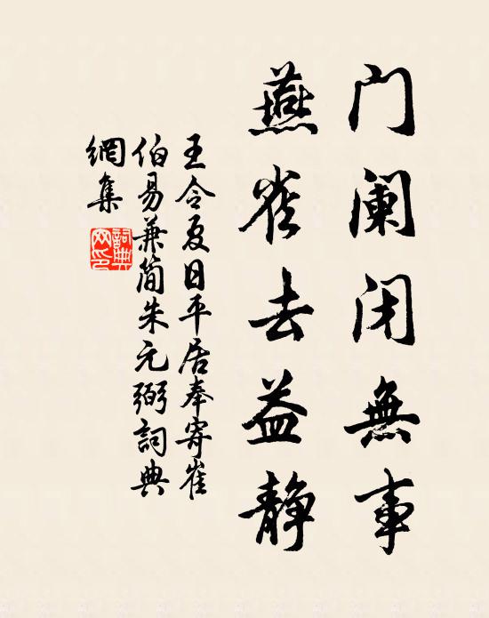 王令门阑闭无事，燕雀去益静书法作品欣赏