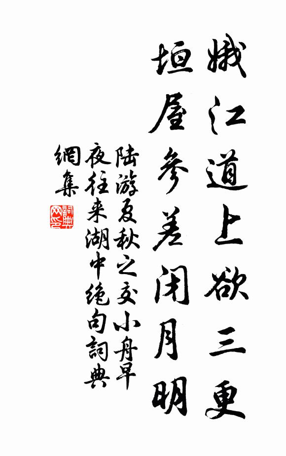 陆游娥江道上欲三更，垣屋参差闭月明书法作品欣赏