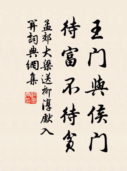 孟郊王门与侯门，待富不待贫书法作品欣赏