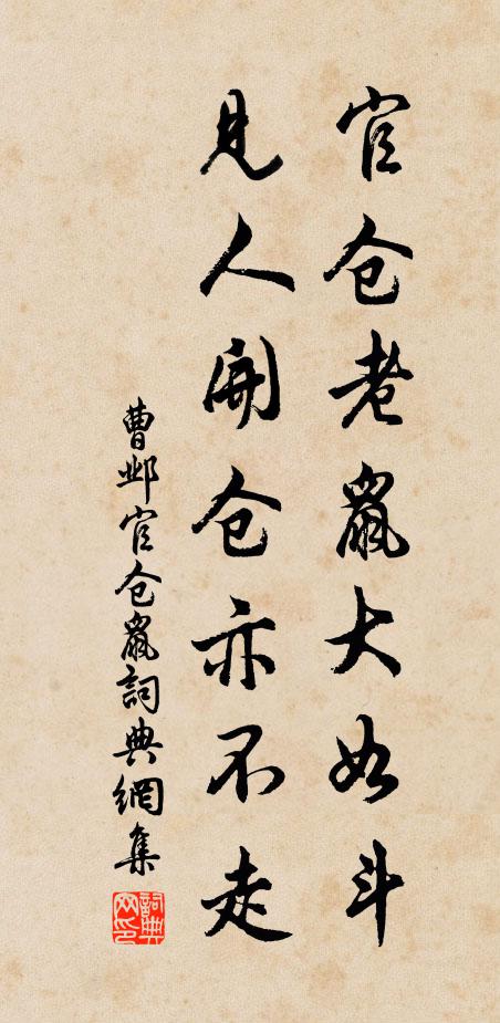 曹邺官仓老鼠大如斗，见人开仓亦不走书法作品欣赏