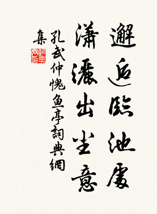 孔武仲邂逅临池处，潇洒出尘意书法作品欣赏