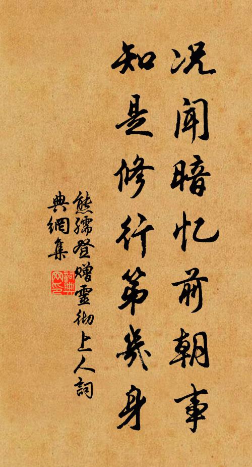 熊孺登况闻暗忆前朝事，知是修行第几身书法作品欣赏