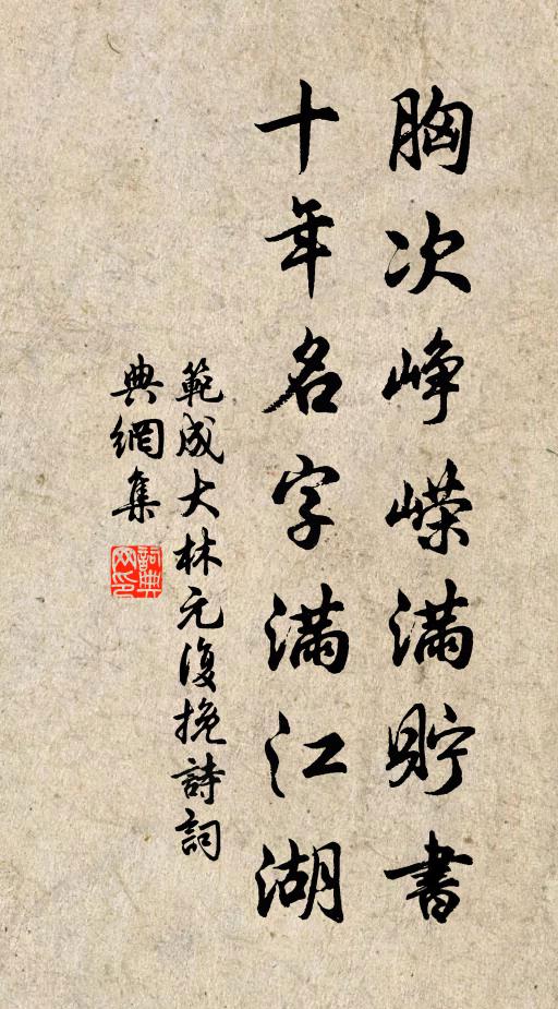 范成大胸次峥嵘满贮书，十年名字满江湖书法作品欣赏
