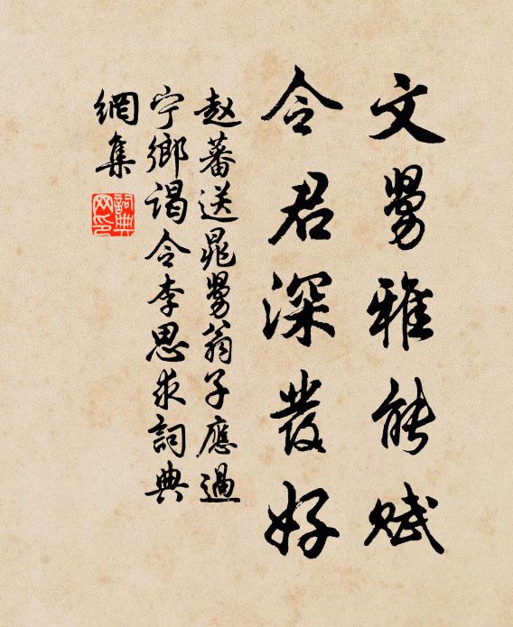 赵蕃文舅雅能赋，令君深发好书法作品欣赏