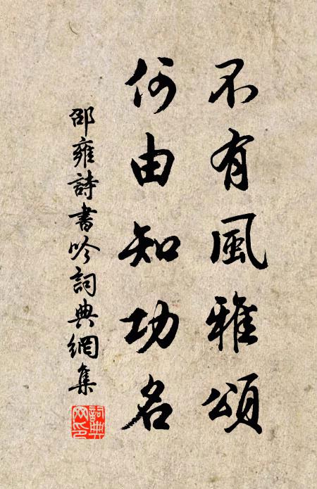 邵雍不有风雅颂，何由知功名书法作品欣赏