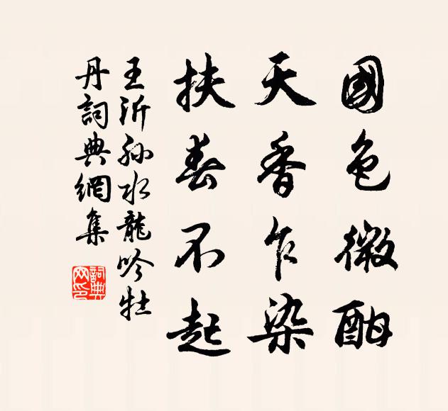 王沂孙国色微酣，天香乍染，扶春不起书法作品欣赏
