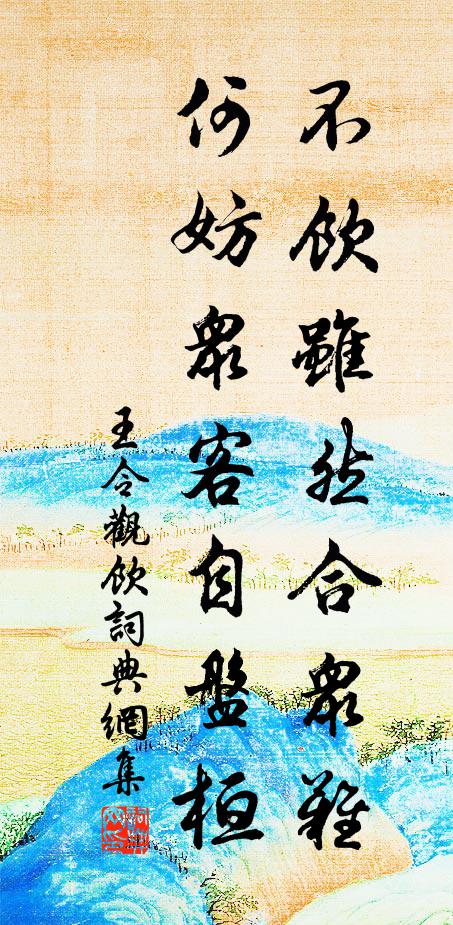王令不饮虽然合众难，何妨众客自盘桓书法作品欣赏