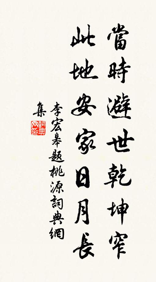 李宏皋当时避世乾坤窄，此地安家日月长书法作品欣赏