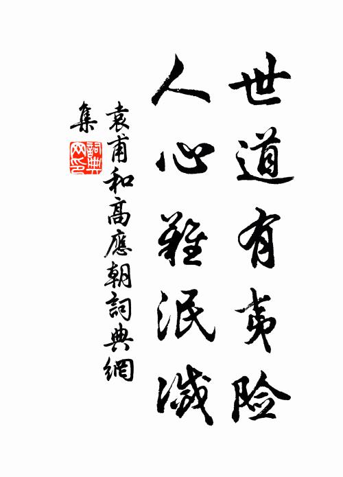 袁甫世道有夷险，人心难泯灭书法作品欣赏