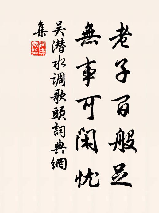 吴潜老子百般足，无事可闲忧书法作品欣赏