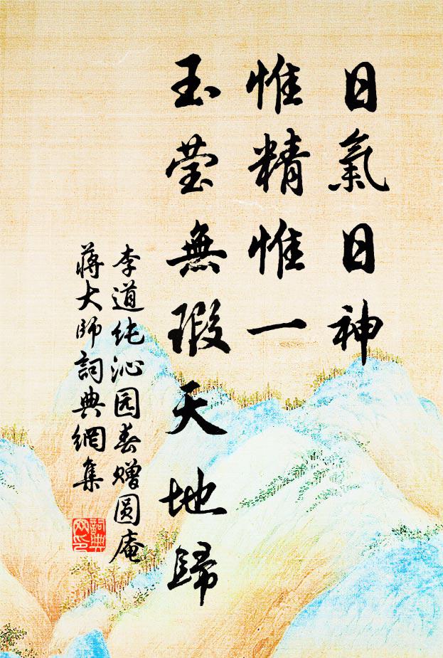李道纯日气日神，惟精惟一，玉莹无瑕天地归书法作品欣赏