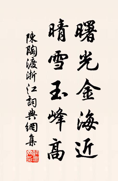 陈陶曙光金海近，晴雪玉峰高书法作品欣赏