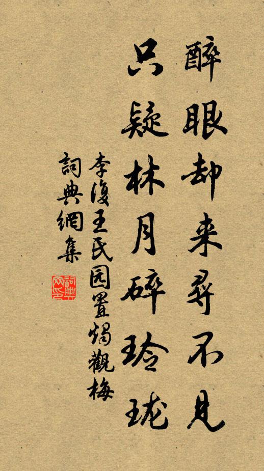 李复醉眼却来寻不见，只疑林月碎玲珑书法作品欣赏