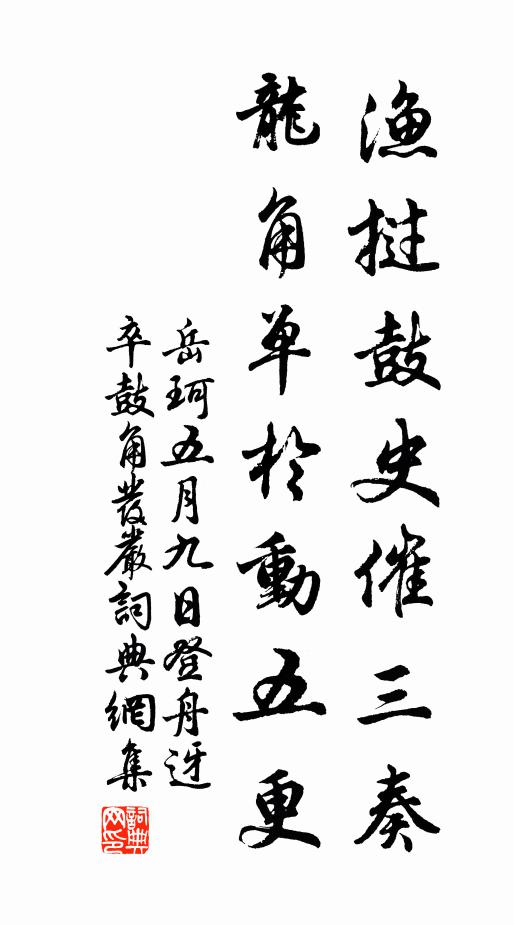 岳珂渔挝鼓史催三奏，龙角单于动五更书法作品欣赏