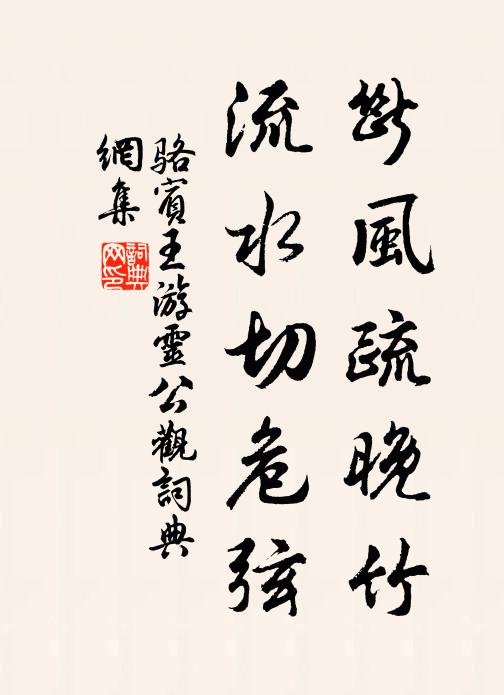 骆宾王断风疏晚竹，流水切危弦书法作品欣赏