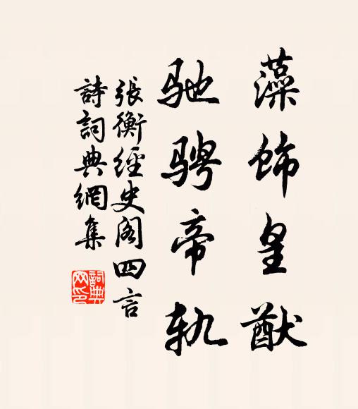 张衡藻饰皇猷，驰骋帝轨书法作品欣赏
