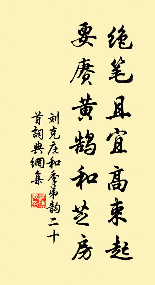 刘克庄绝笔且宜高束起，要赓黄鹄和芝房书法作品欣赏