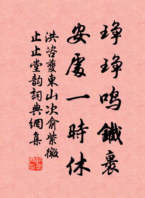 洪咨夔琤琤鸣铁裹，安处一时休书法作品欣赏