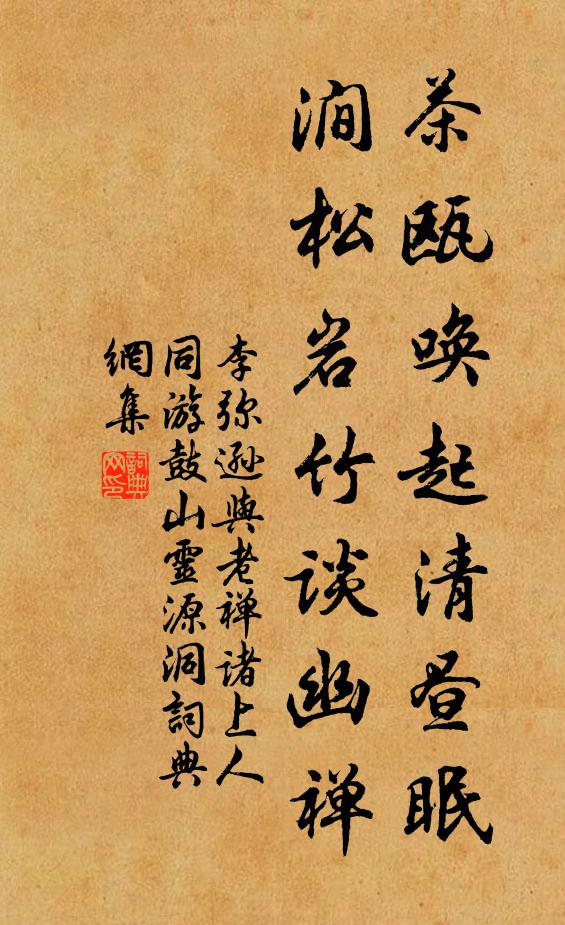 李弥逊茶瓯唤起清昼眠，涧松岩竹谈幽禅书法作品欣赏