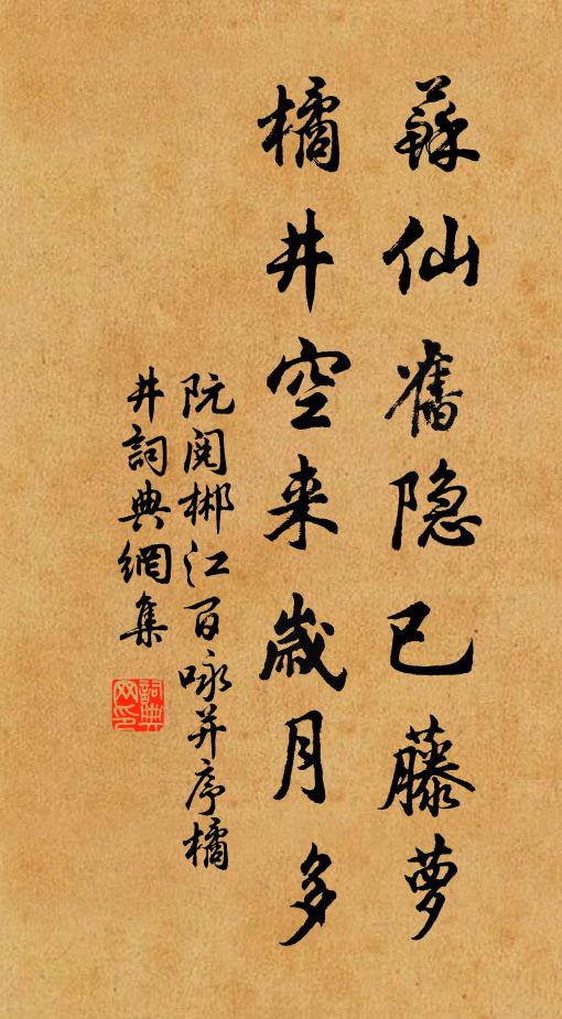 阮阅苏仙旧隐已藤萝，橘井空来岁月多书法作品欣赏