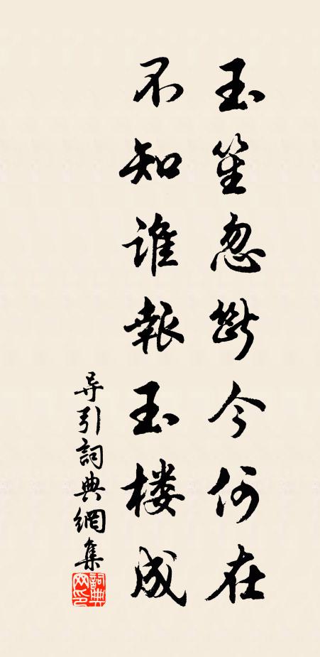 佚名玉笙忽断今何在，不知谁报玉楼成书法作品欣赏