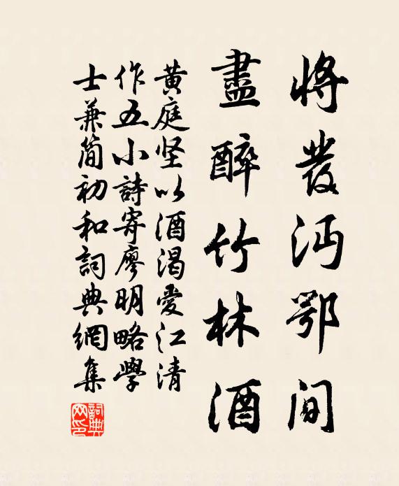 黄庭坚将发沔鄂间，尽醉竹林酒书法作品欣赏