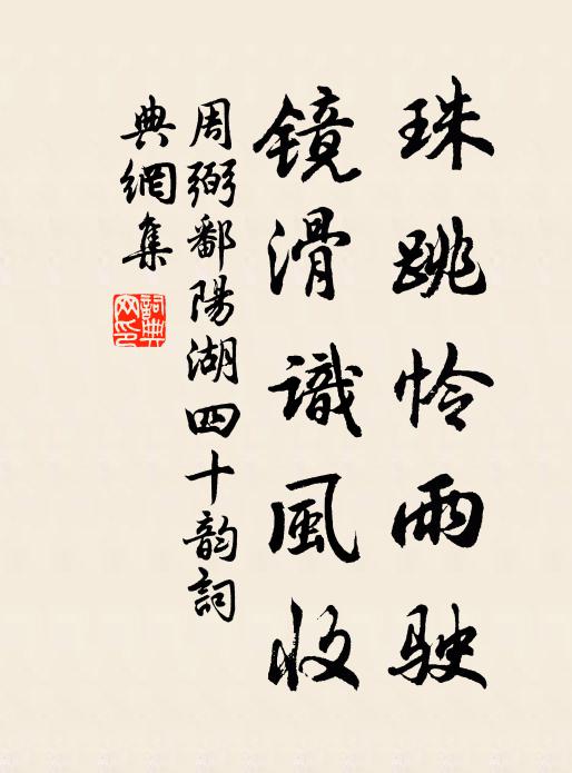 周弼珠跳怜雨驶,镜滑识风收书法作品欣赏