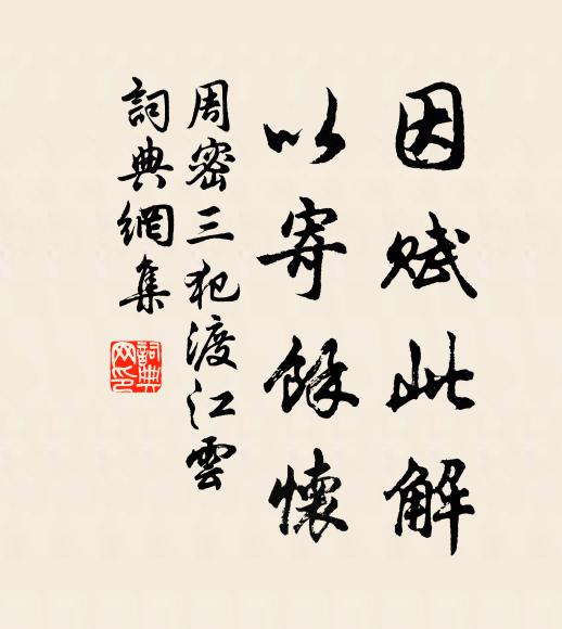 周密因赋此解,以寄余怀书法作品欣赏