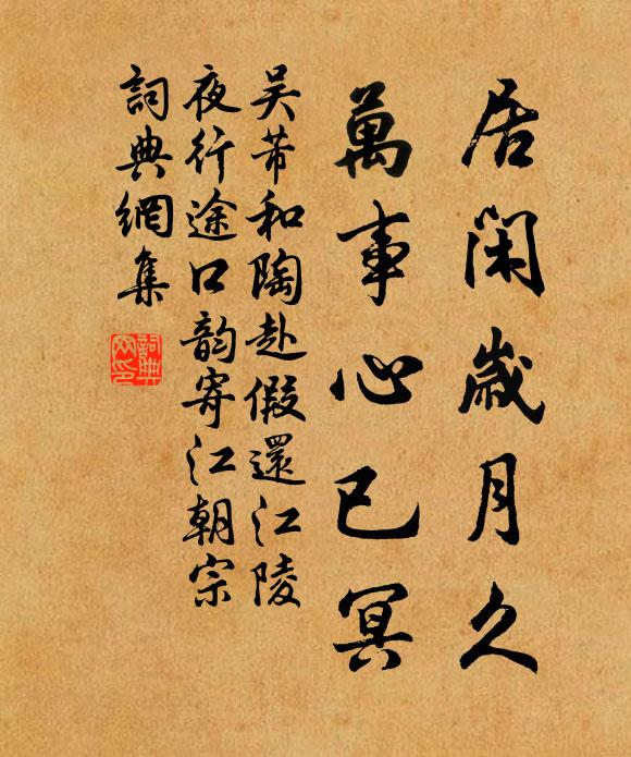 吴芾居闲岁月久，万事心已冥书法作品欣赏