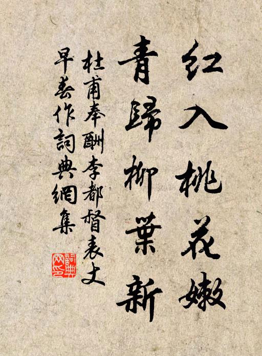 杜甫红入桃花嫩，青归柳叶新书法作品欣赏