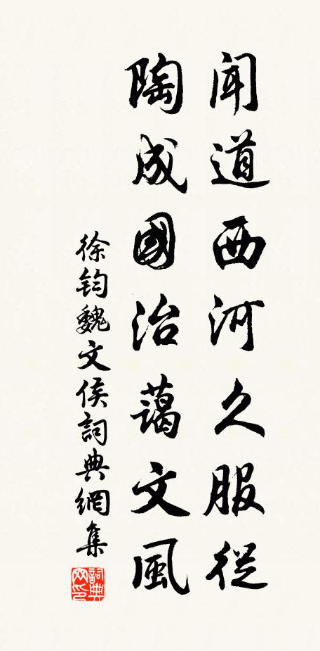 徐钧闻道西河久服从，陶成国治蔼文风书法作品欣赏
