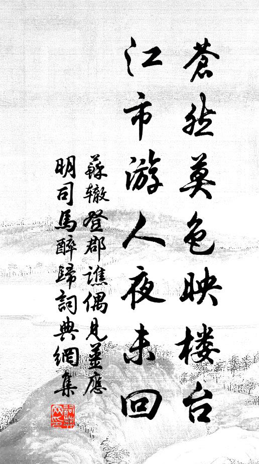 苏辙苍然莫色映楼台，江市游人夜未回书法作品欣赏