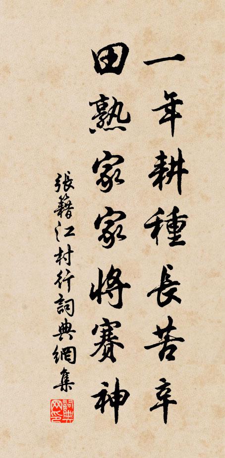 张籍一年耕种长苦辛，田熟家家将赛神书法作品欣赏
